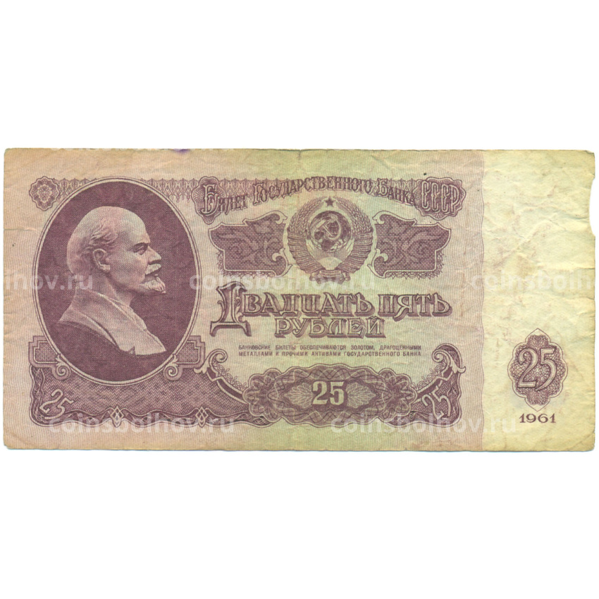Банкнота 25 рублей 1961 года