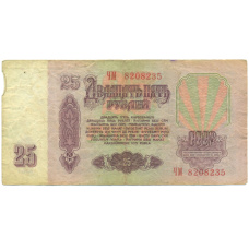 Банкнота 25 рублей 1961 года (вид 2)