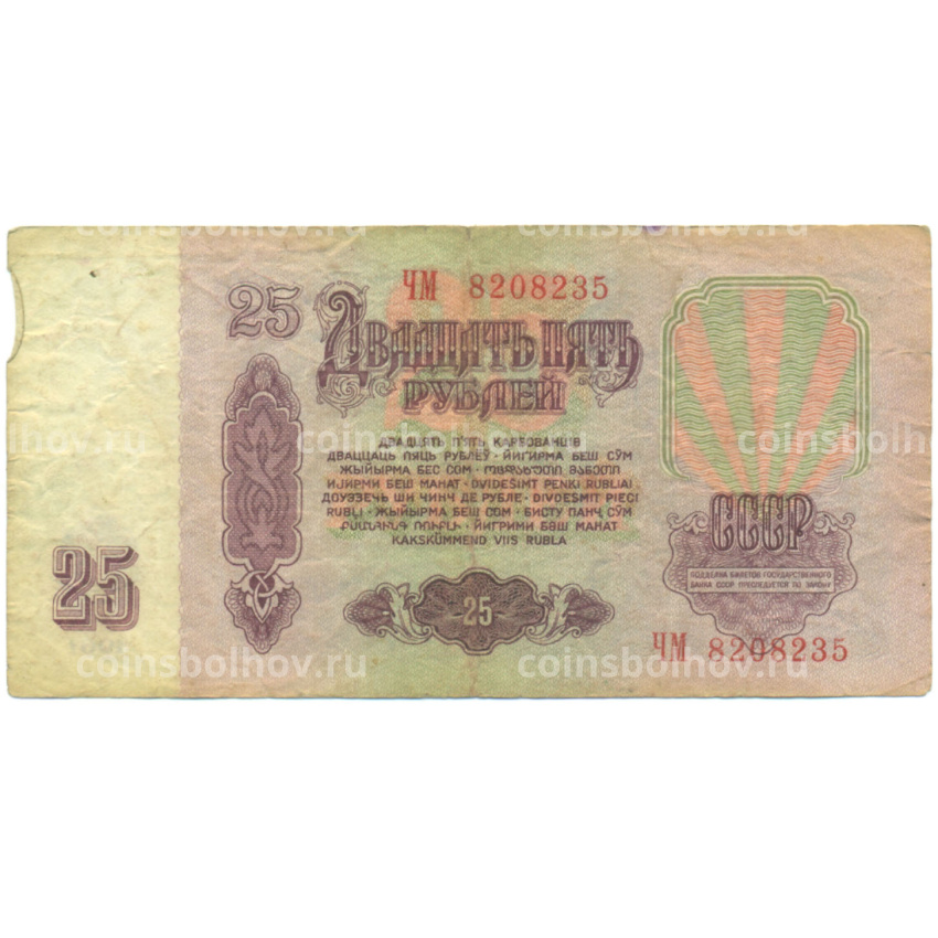 Банкнота 25 рублей 1961 года (вид 2)