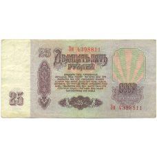 Банкнота 25 рублей 1961 года (вид 2)
