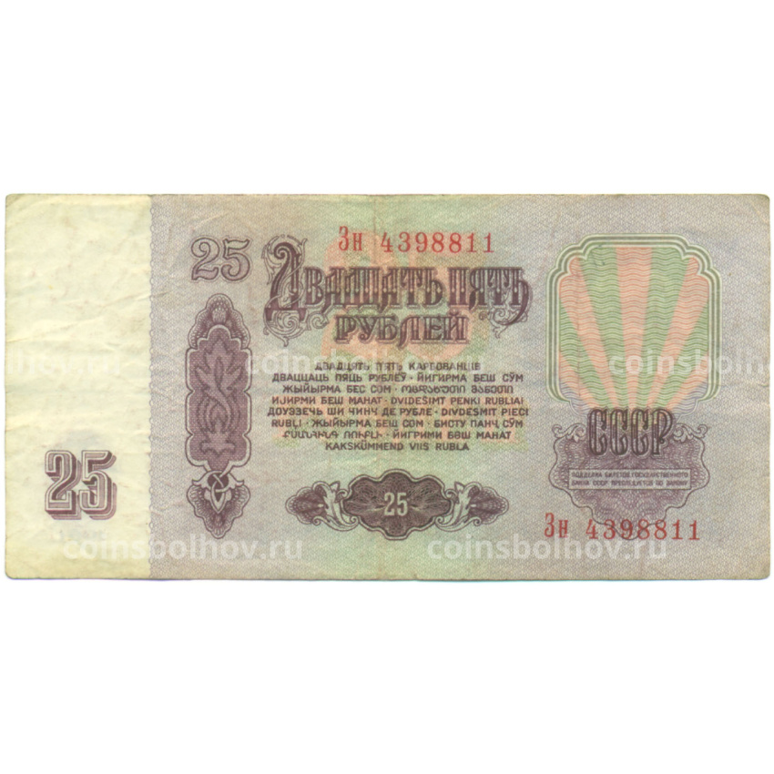 Банкнота 25 рублей 1961 года (вид 2)