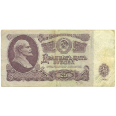 Банкнота 25 рублей 1961 года