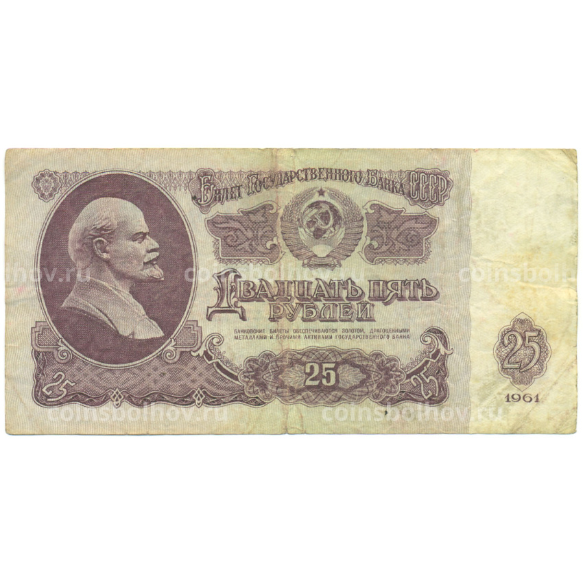 Банкнота 25 рублей 1961 года
