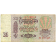 Банкнота 25 рублей 1961 года (вид 2)