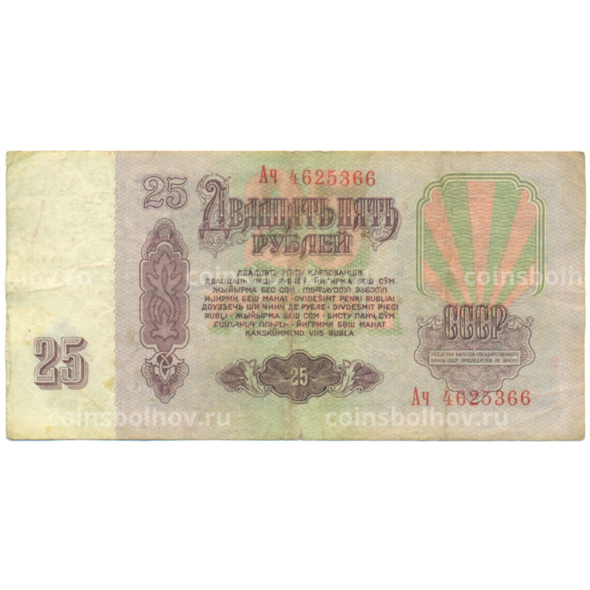 Банкнота 25 рублей 1961 года (вид 2)