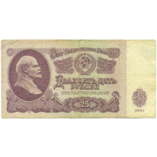 Банкнота 25 рублей 1961 года