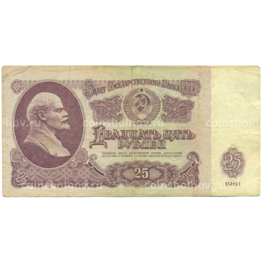 Банкнота 25 рублей 1961 года