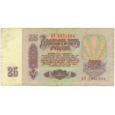 Банкнота 25 рублей 1961 года (вид 2)