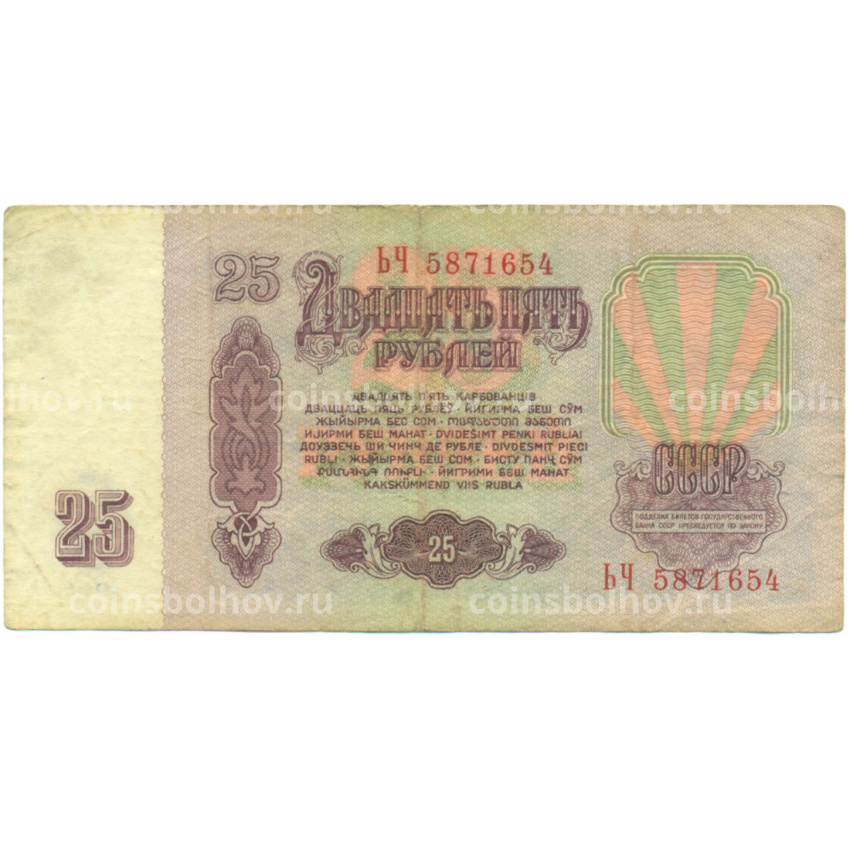 Банкнота 25 рублей 1961 года (вид 2)