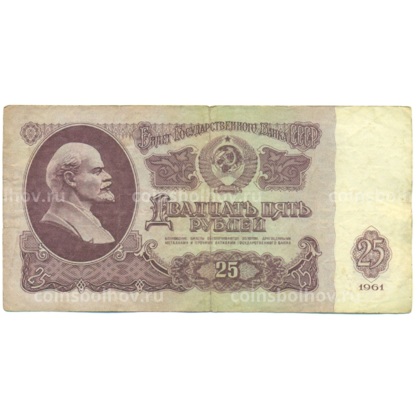 Банкнота 25 рублей 1961 года
