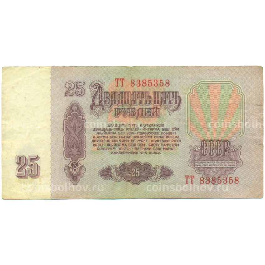Банкнота 25 рублей 1961 года (вид 2)