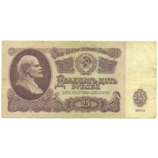Банкнота 25 рублей 1961 года