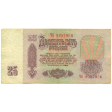 Банкнота 25 рублей 1961 года (вид 2)