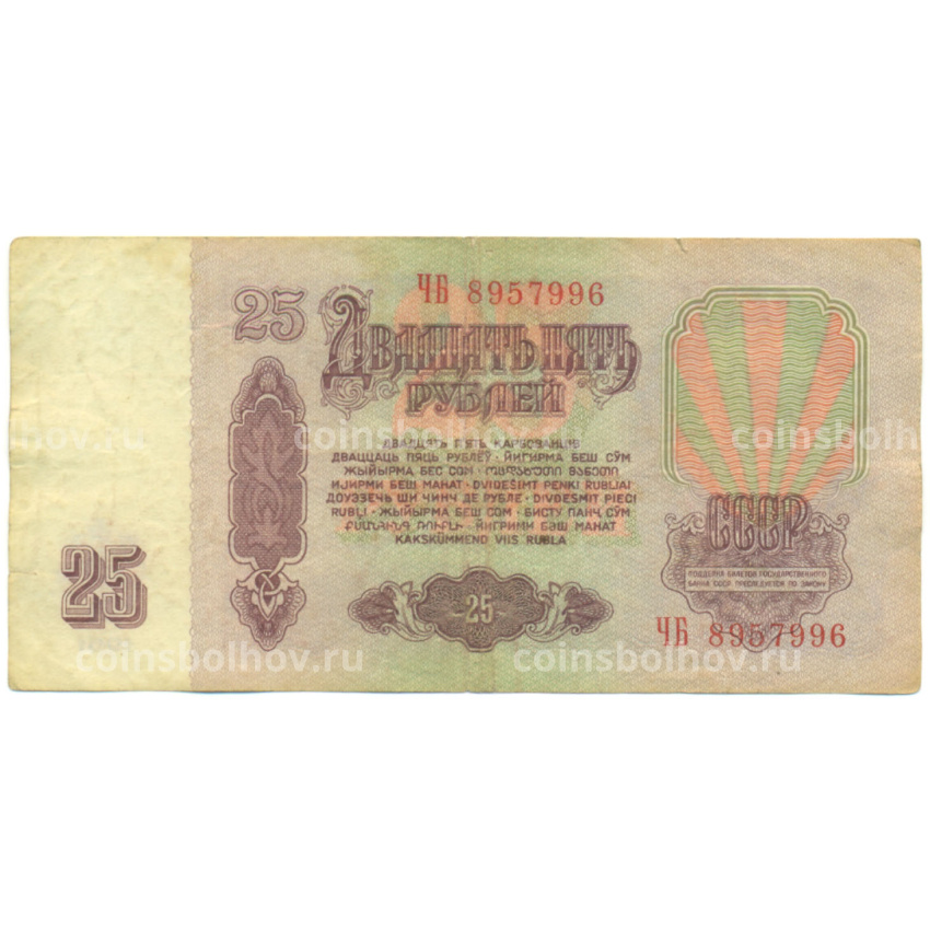 Банкнота 25 рублей 1961 года (вид 2)