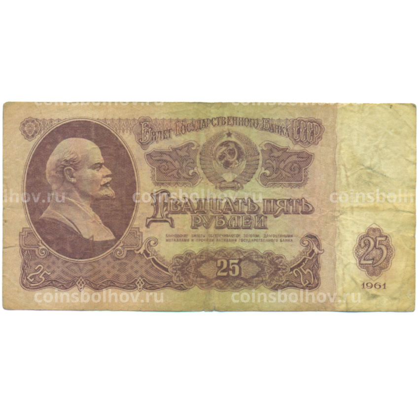 Банкнота 25 рублей 1961 года