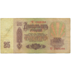 Банкнота 25 рублей 1961 года (вид 2)