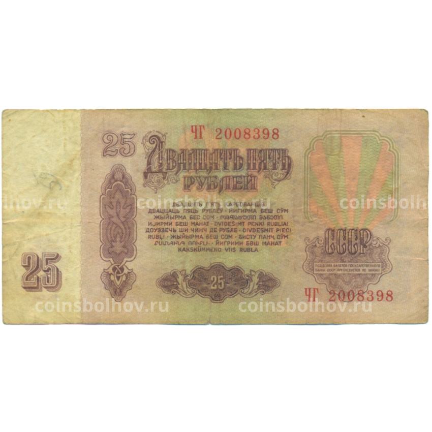 Банкнота 25 рублей 1961 года (вид 2)