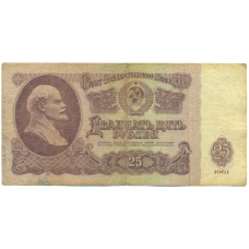 Банкнота 25 рублей 1961 года