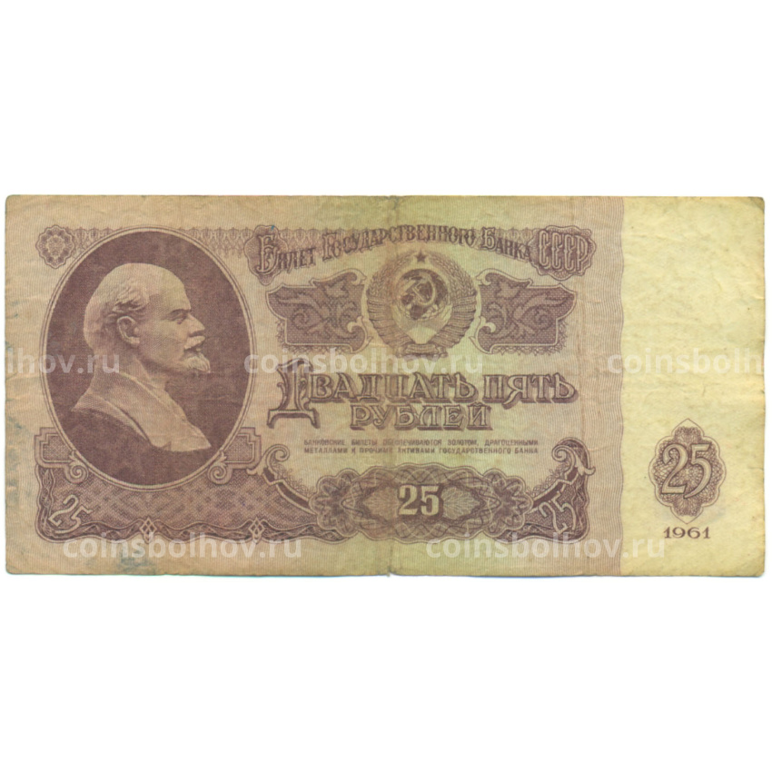 Банкнота 25 рублей 1961 года
