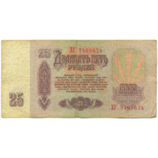 Банкнота 25 рублей 1961 года (вид 2)