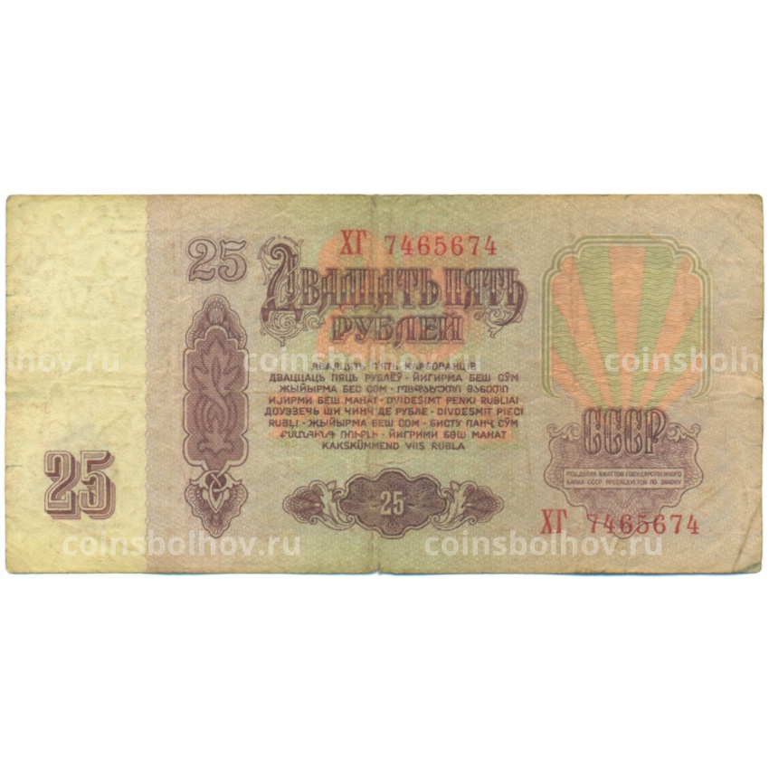 Банкнота 25 рублей 1961 года (вид 2)