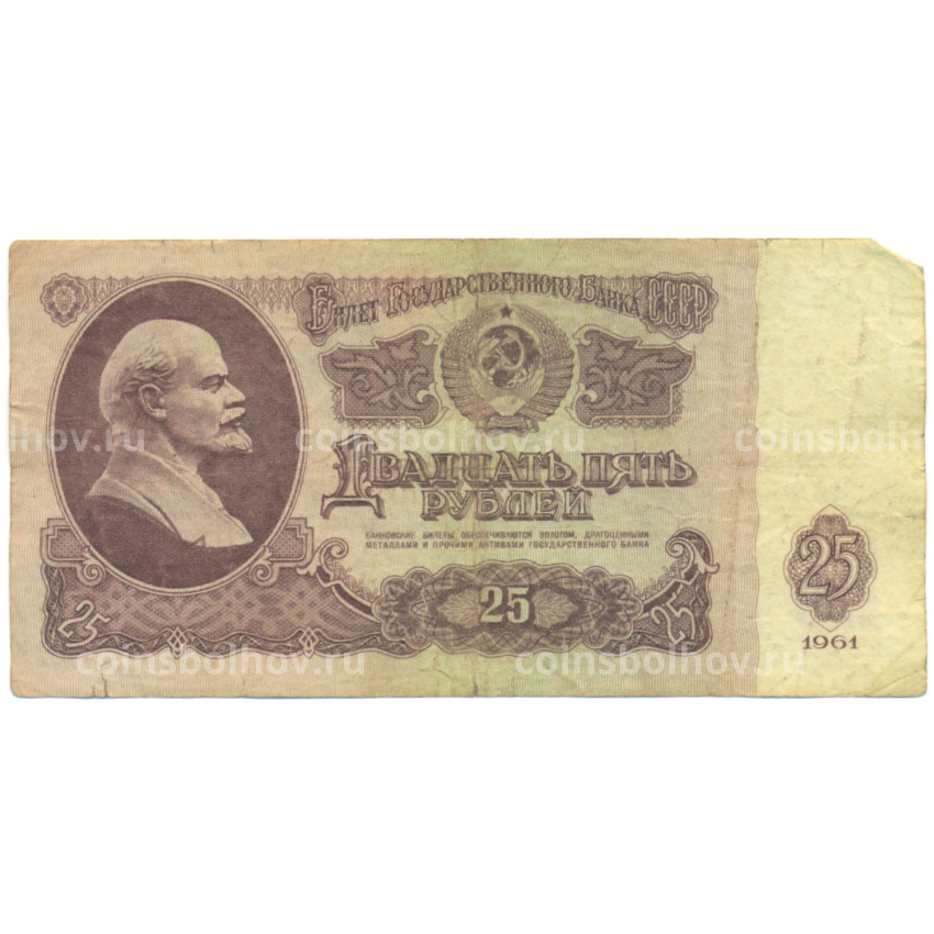 Банкнота 25 рублей 1961 года
