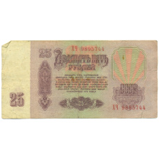 Банкнота 25 рублей 1961 года (вид 2)