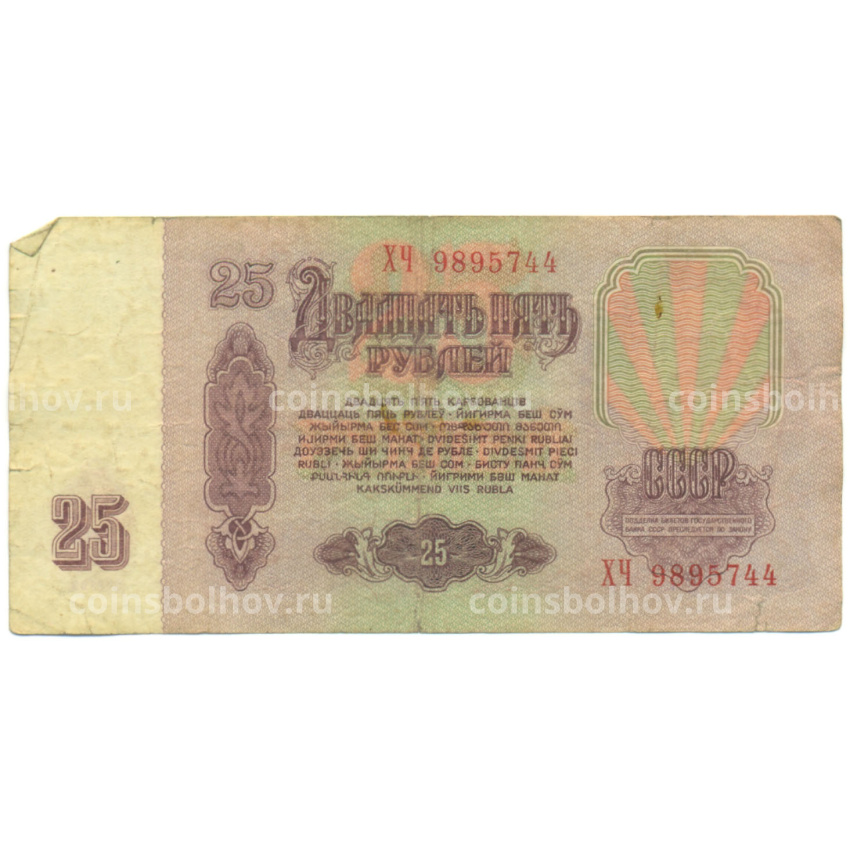 Банкнота 25 рублей 1961 года (вид 2)