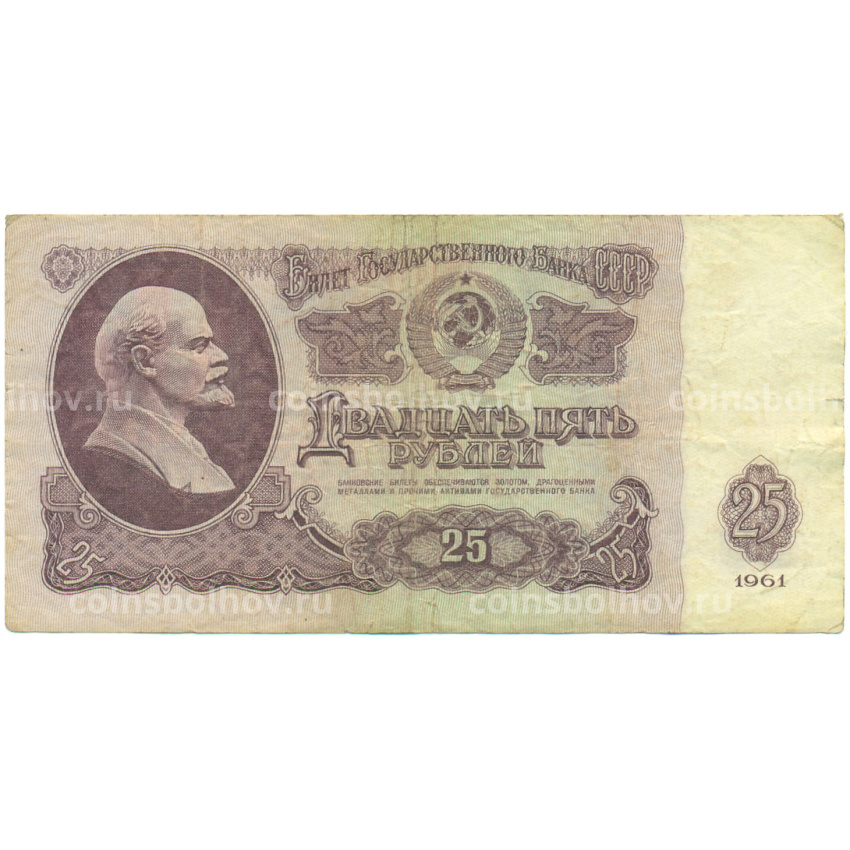 Банкнота 25 рублей 1961 года
