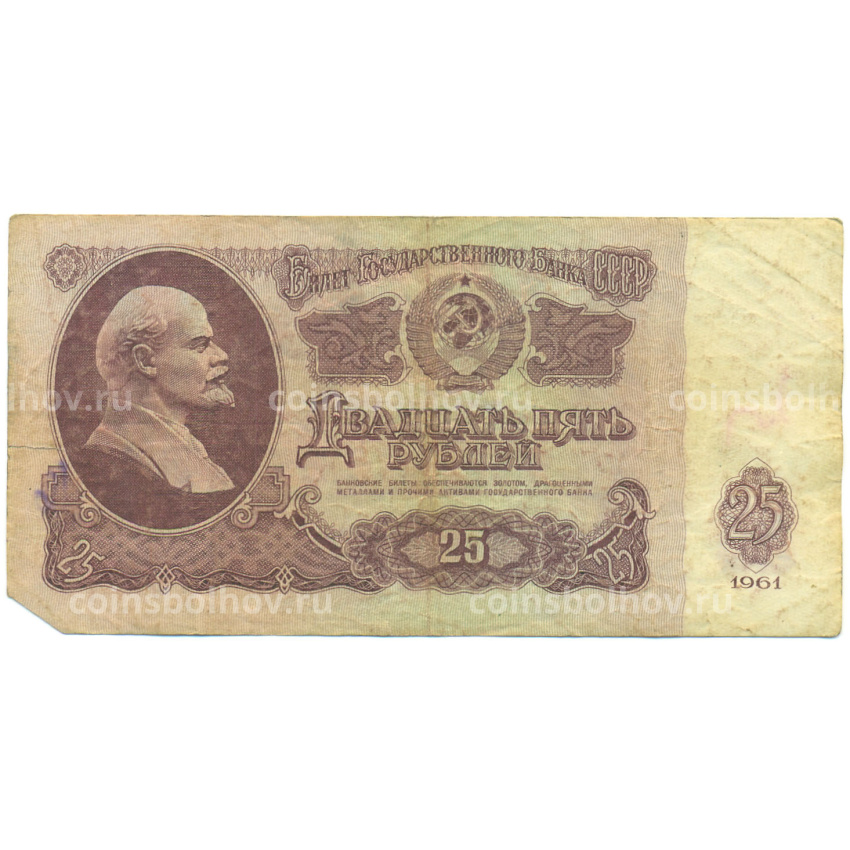 Банкнота 25 рублей 1961 года