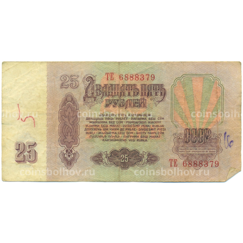 Банкнота 25 рублей 1961 года (вид 2)