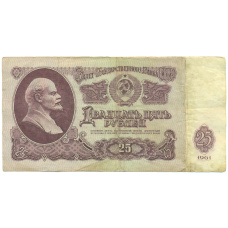Банкнота 25 рублей 1961 года