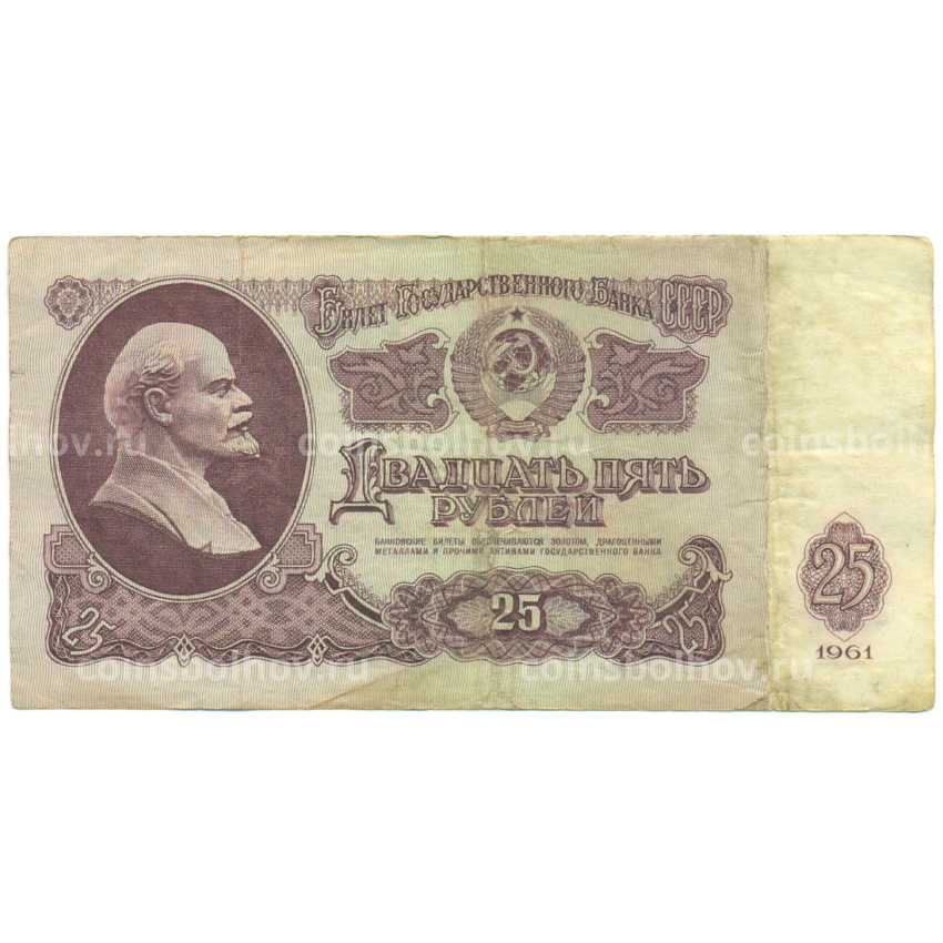 Банкнота 25 рублей 1961 года