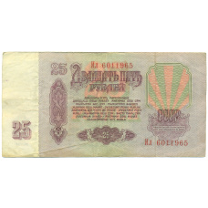 Банкнота 25 рублей 1961 года (вид 2)