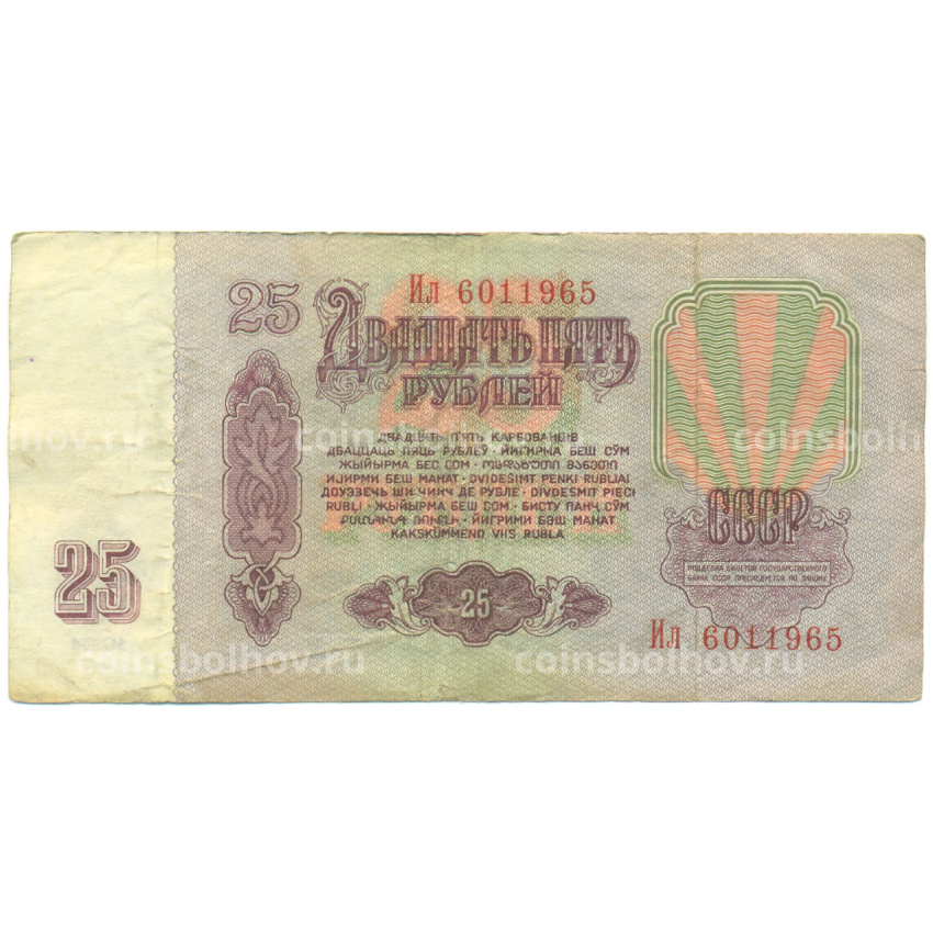 Банкнота 25 рублей 1961 года (вид 2)