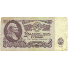 Банкнота 25 рублей 1961 года