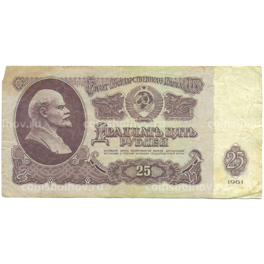 Банкнота 25 рублей 1961 года
