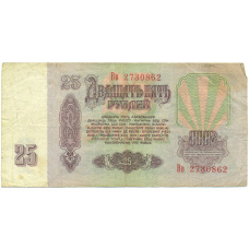 Банкнота 25 рублей 1961 года (вид 2)