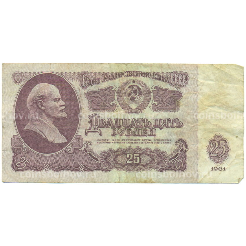 Банкнота 25 рублей 1961 года