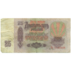 Банкнота 25 рублей 1961 года (вид 2)