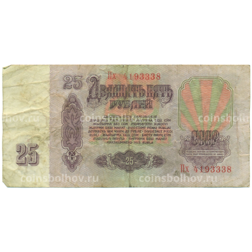 Банкнота 25 рублей 1961 года (вид 2)