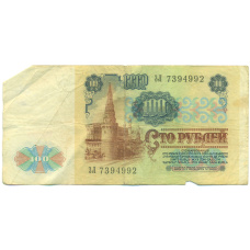 Банкнота 100 рублей 1991 года (вид 2)