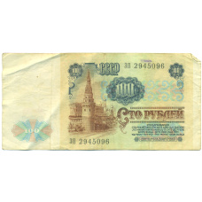 Банкнота 100 рублей 1991 года (вид 2)