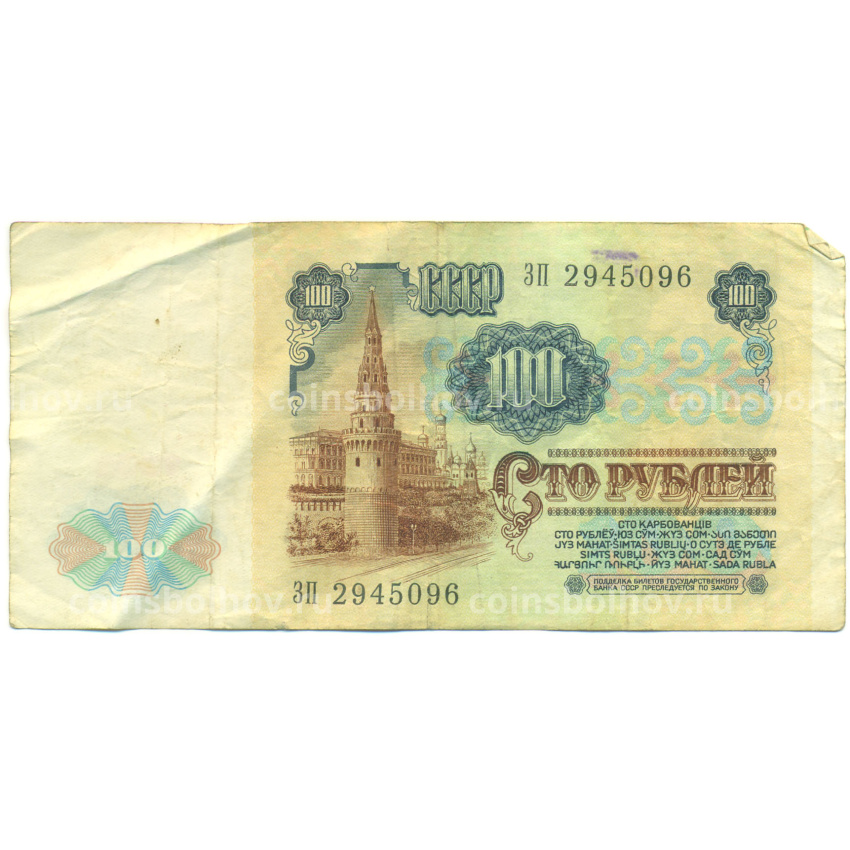 Банкнота 100 рублей 1991 года (вид 2)