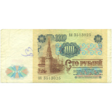 Банкнота 100 рублей 1991 года (вид 2)