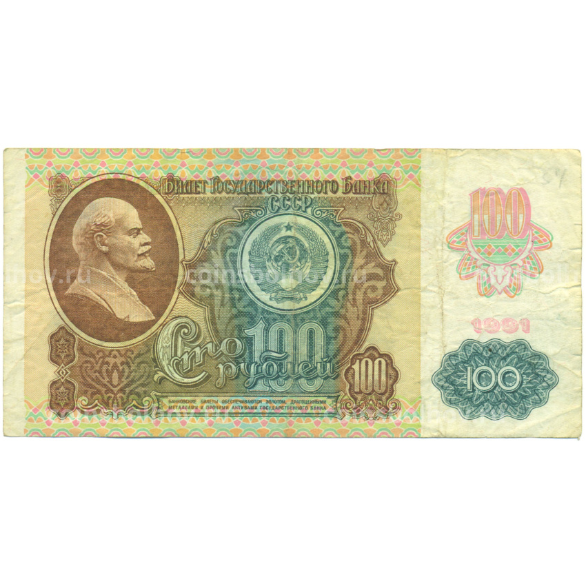 Банкнота 100 рублей 1991 года