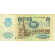 Банкнота 100 рублей 1991 года (вид 2)