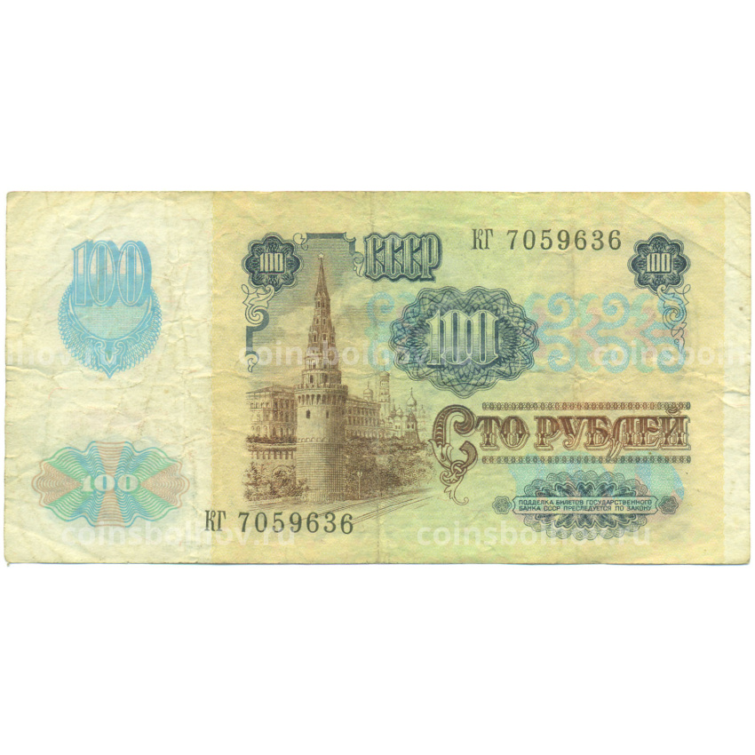 Банкнота 100 рублей 1991 года (вид 2)