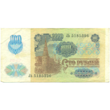 Банкнота 100 рублей 1991 года (вид 2)