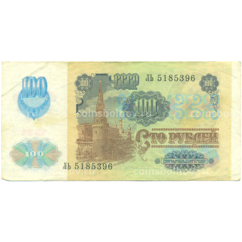 Банкнота 100 рублей 1991 года (вид 2)